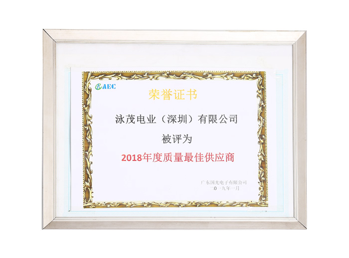 2018年度質量最佳供應商